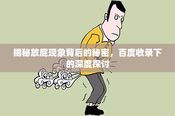 揭秘放屁现象背后的秘密，百度收录下的深度探讨