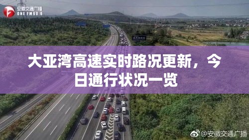 大亚湾高速实时路况更新，今日通行状况一览