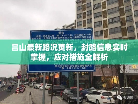 吕山最新路况更新，封路信息实时掌握，应对措施全解析
