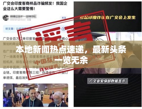 本地新闻热点速递，最新头条一览无余