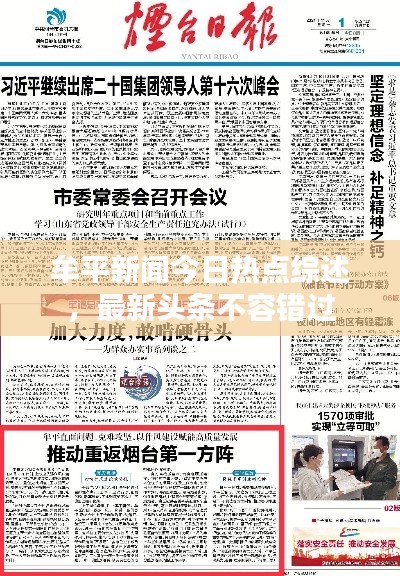 牟平新闻今日热点综述，最新头条不容错过