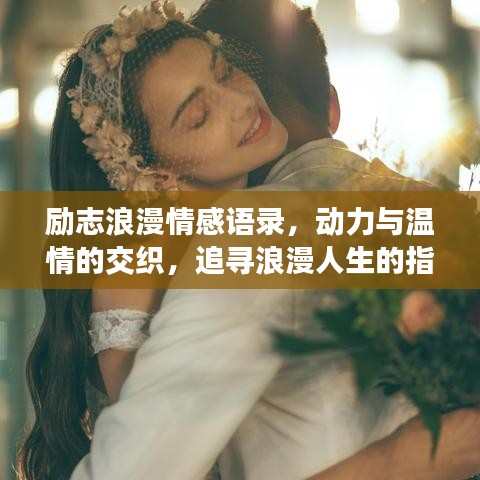 励志浪漫情感语录，动力与温情的交织，追寻浪漫人生的指引