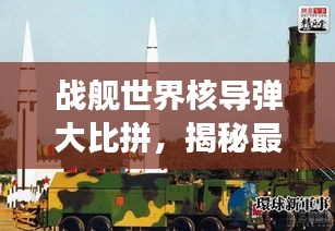 战舰世界核导弹大比拼，揭秘最强战舰排名！