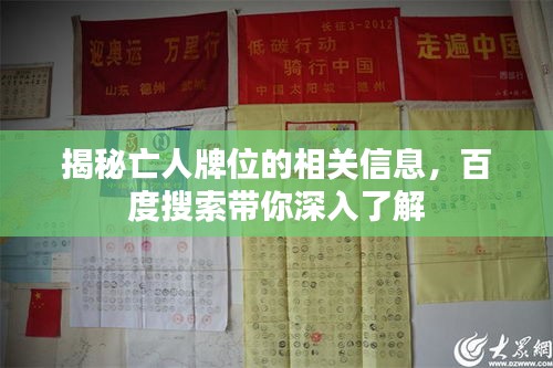 揭秘亡人牌位的相关信息，百度搜索带你深入了解