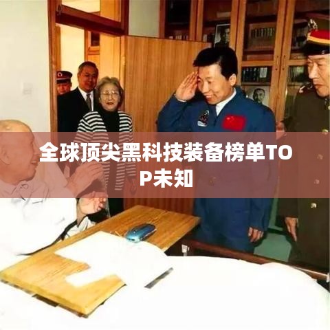 全球顶尖黑科技装备榜单TOP未知