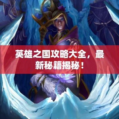 英雄之国攻略大全，最新秘籍揭秘！