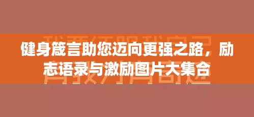 健身箴言助您迈向更强之路，励志语录与激励图片大集合