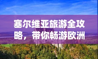 塞尔维亚旅游全攻略，带你畅游欧洲风情胜地！