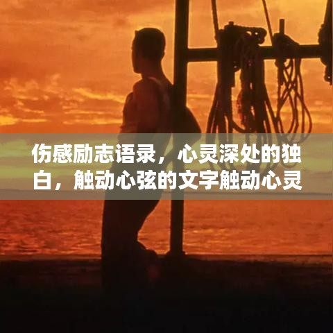 伤感励志语录，心灵深处的独白，触动心弦的文字触动心灵！