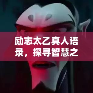 励志太乙真人语录,探寻智慧之道