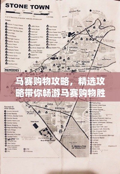马赛购物攻略,精选攻略带你畅游马赛购物胜地!