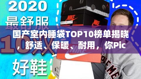 国产室内睡袋TOP10榜单揭晓，舒适、保暖、耐用，你Pick哪一个？