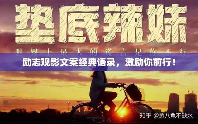励志观影文案经典语录，激励你前行！