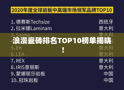 浪漫瓷砖排名TOP10榜单揭晓!