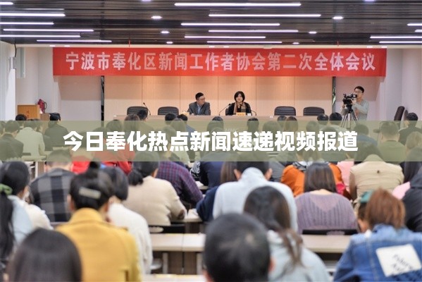 今日奉化热点新闻速递视频报道