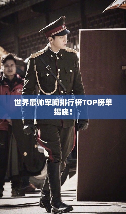 世界最帅军阀排行榜TOP榜单揭晓!