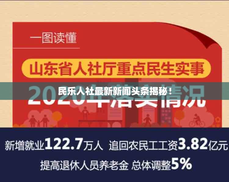 民乐人社最新新闻头条揭秘!