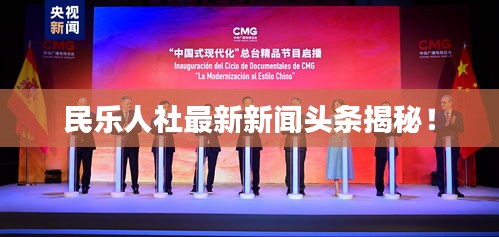 民乐人社最新新闻头条揭秘!