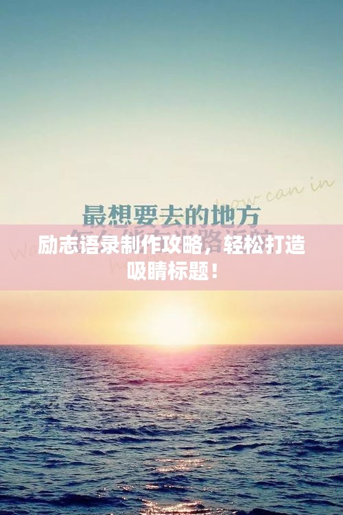 励志语录制作攻略,轻松打造吸睛标题!