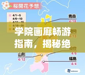 学院画廊畅游指南,揭秘绝美景点,轻松规划行程!