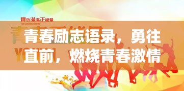 青春励志语录，勇往直前，燃烧青春激情的力量！