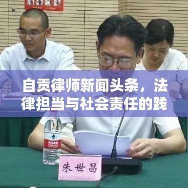 自贡律师新闻头条,法律担当与社会责任的践行之路