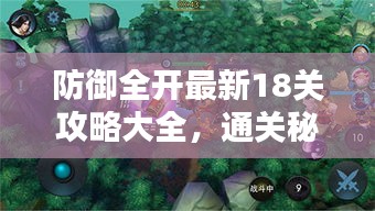防御全开最新18关攻略大全,通关秘籍一网打尽!