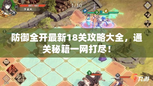 防御全开最新18关攻略大全,通关秘籍一网打尽!