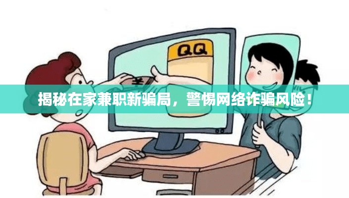 揭秘在家兼职新骗局,警惕网络诈骗风险!