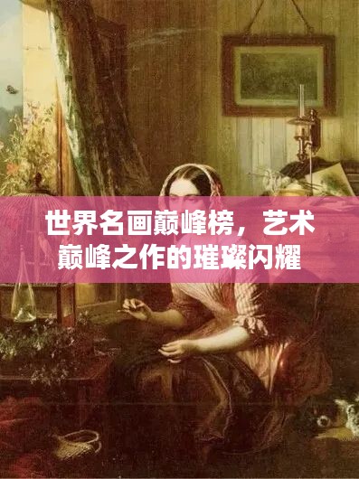 世界名画巅峰榜，艺术巅峰之作的璀璨闪耀