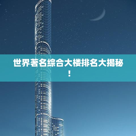 世界著名综合大楼排名大揭秘！