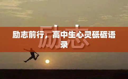 励志前行，高中生心灵砥砺语录