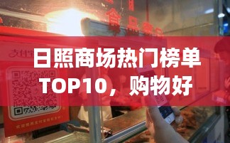 日照商场热门榜单TOP10，购物好去处一网打尽！
