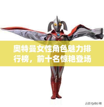 奥特曼女性角色魅力排行榜，前十名惊艳登场！