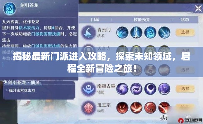 揭秘最新门派进入攻略，探索未知领域，启程全新冒险之旅！