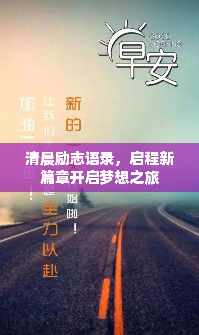 清晨励志语录，启程新篇章开启梦想之旅
