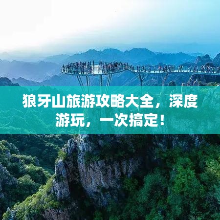 狼牙山旅游攻略大全，深度游玩，一次搞定！