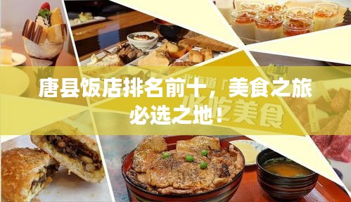 唐县饭店排名前十，美食之旅必选之地！
