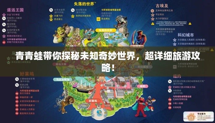 青青蛙带你探秘未知奇妙世界，超详细旅游攻略！