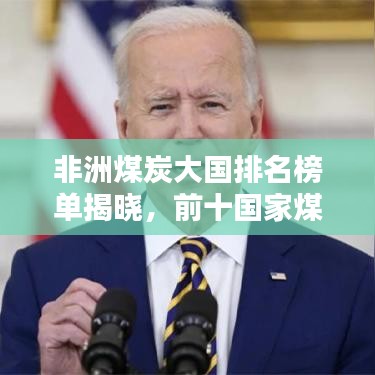 非洲煤炭大国排名榜单揭晓，前十国家煤炭产业概览