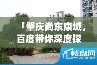 「肇庆尚东康城，百度带你深度探索」