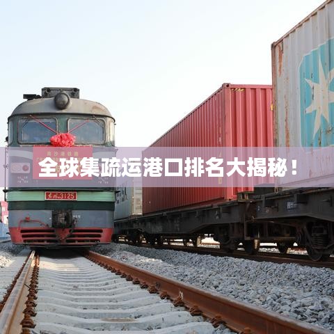 全球集疏运港口排名大揭秘！