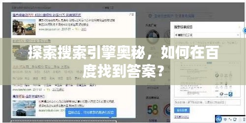 探索搜索引擎奥秘，如何在百度找到答案？