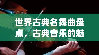 世界古典名舞曲盘点，古典音乐的魅力之宝