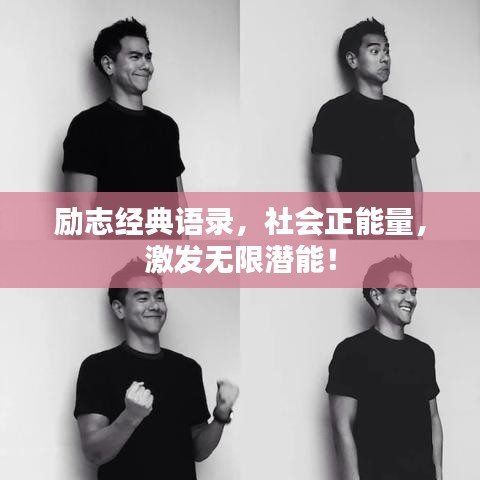 励志经典语录，社会正能量，激发无限潜能！
