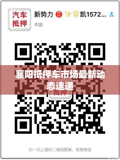 襄阳抵押车市场最新动态速递