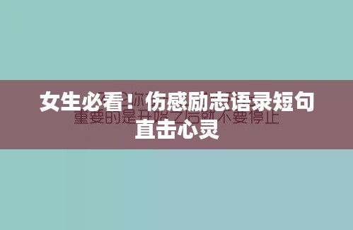女生必看！伤感励志语录短句直击心灵