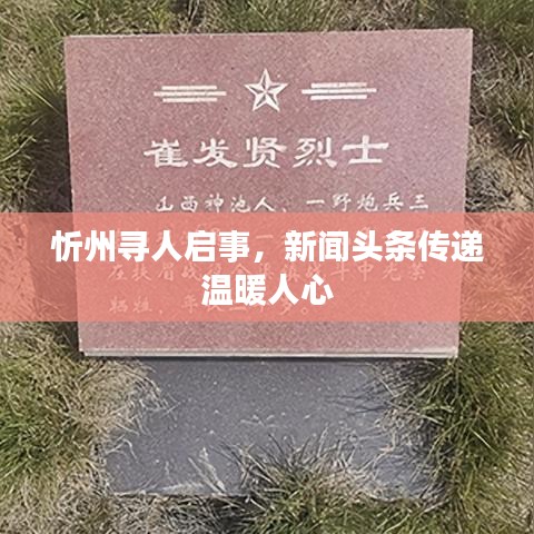 忻州寻人启事，新闻头条传递温暖人心