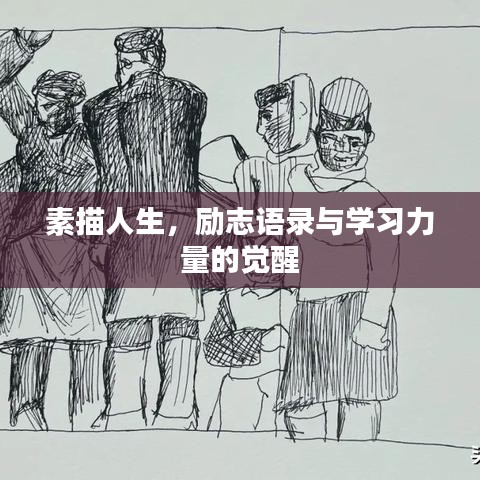 素描人生，励志语录与学习力量的觉醒