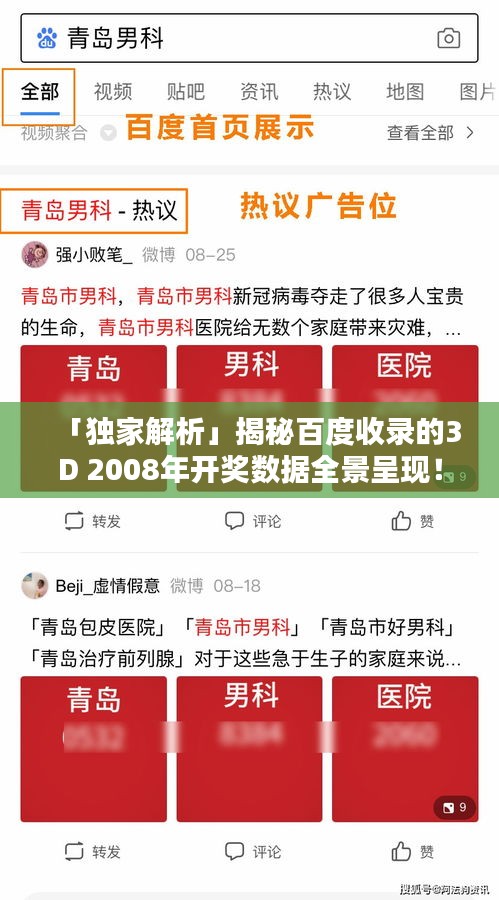「独家解析」揭秘百度收录的3D 2008年开奖数据全景呈现！